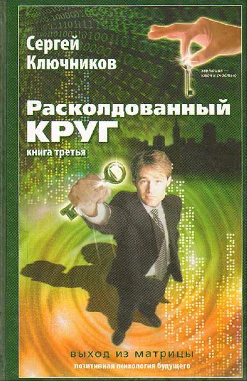 

Расколдованный круг. Книга 3: Выход из матрицы. Психологический роман-инициация