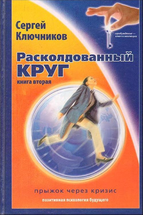

Расколдованный круг. Книга 2: Прыжок через кризис. Психологический роман-инициация
