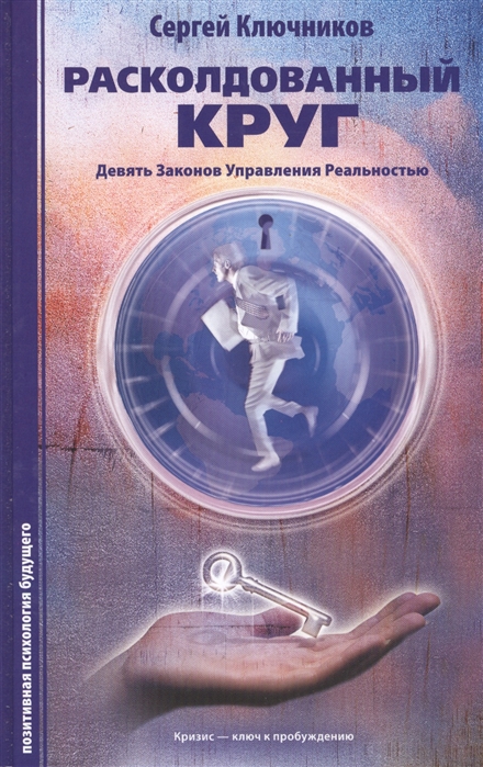 

Расколдованный круг: девять законов управления реальностью. Психологический роман...