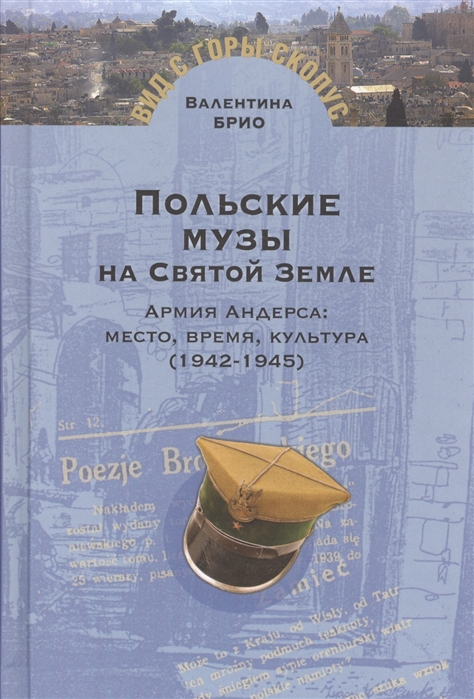 фото Книга польские музы на святой земле. армия андерса: место, время, культура (1942-1945) мосты культуры