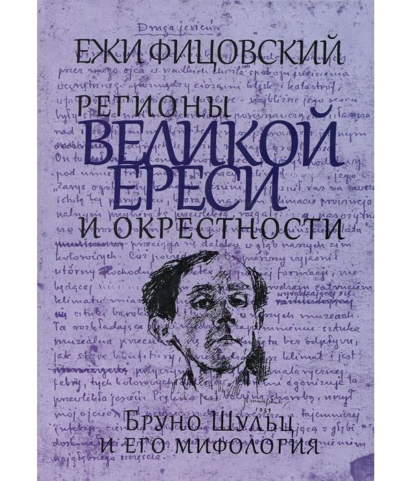 фото Книга регионы великой ереси и окрестности. бруно шульц и его мифология мосты культуры