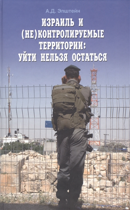 фото Книга израиль и (не) контролируемые территории: уйти нельзя остаться мосты культуры