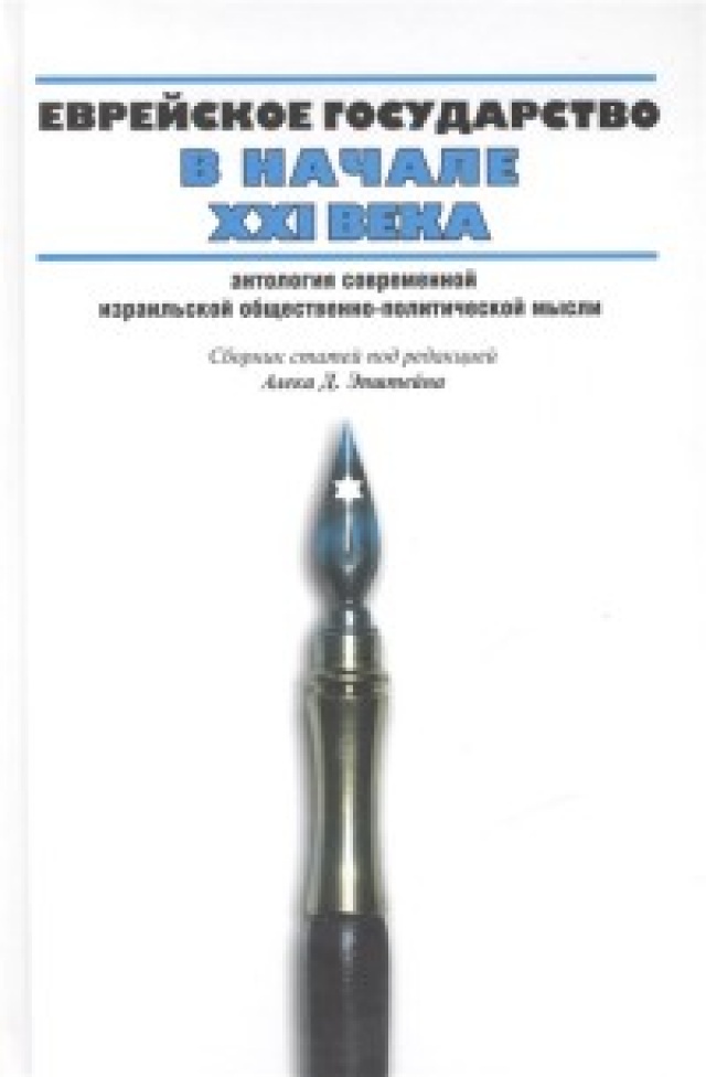 фото Книга еврейское государство в начале ххi века мосты культуры