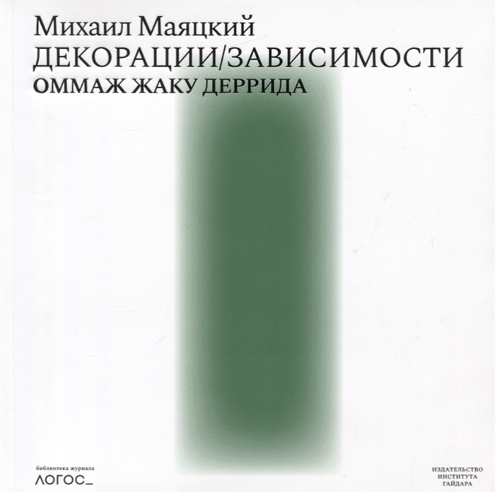 фото Книга декорации/зависимости. оммаж жаку деррида. штрихи к автопортрету одного философск... дело