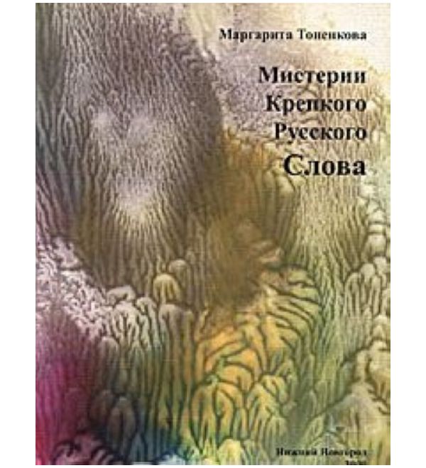 фото Книга мистерия крепкого русского слова вектор