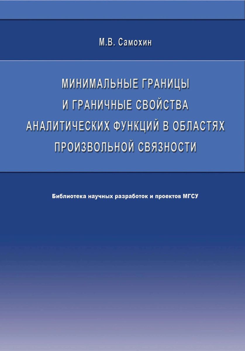 

Минимальные границы и граничные свойства аналитических функций в областях произво...