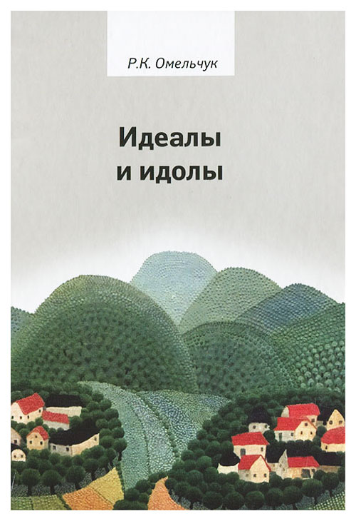 

Идеалы и идолы. Философия в контексте идеи преемственности ценностей