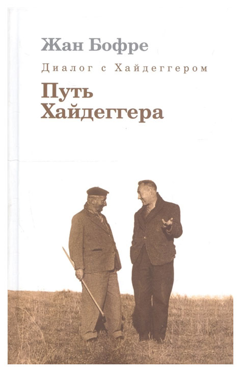 

Книга Диалог с Хайдеггером. В 4 книгах. Книга 4. Путь Хайдеггера