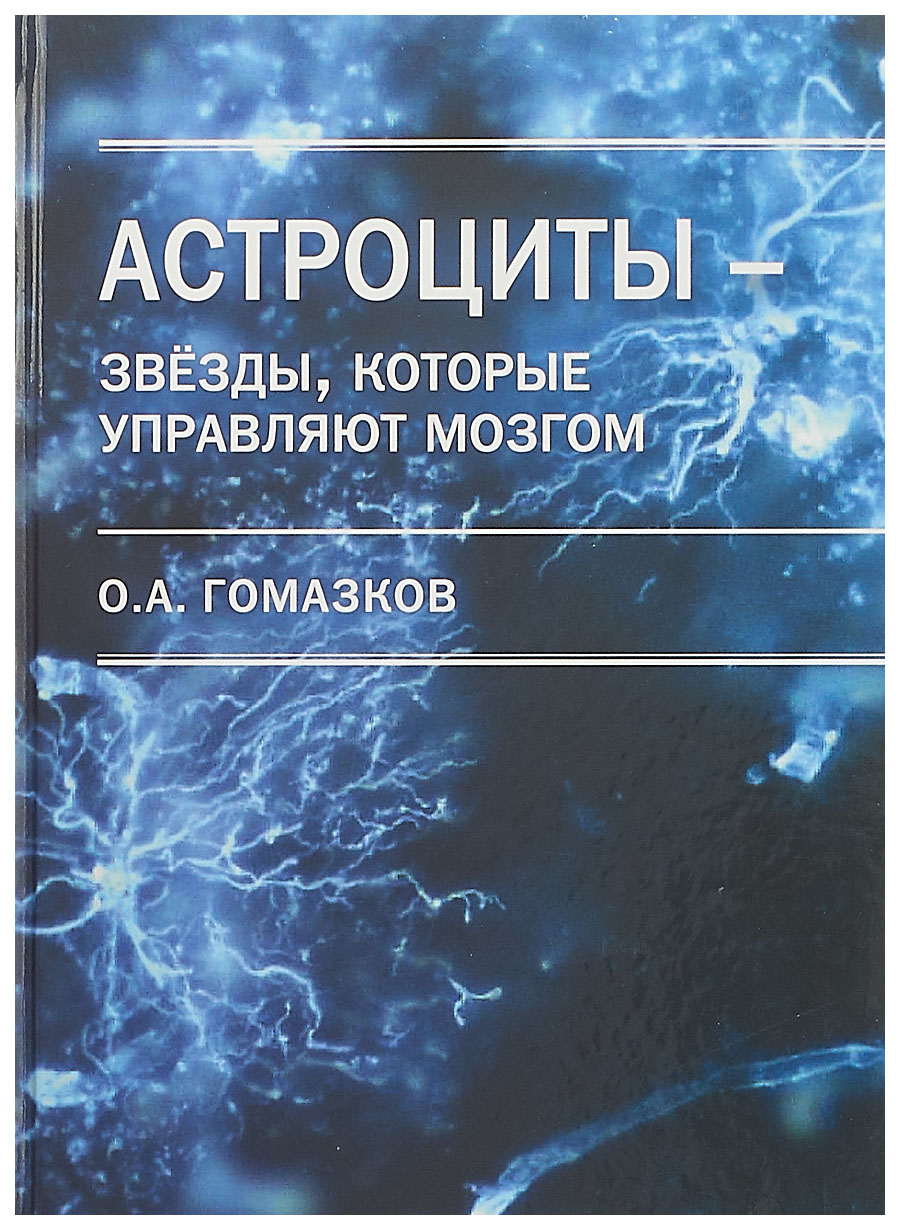 

Астроциты - звезды, которые управляют мозгом