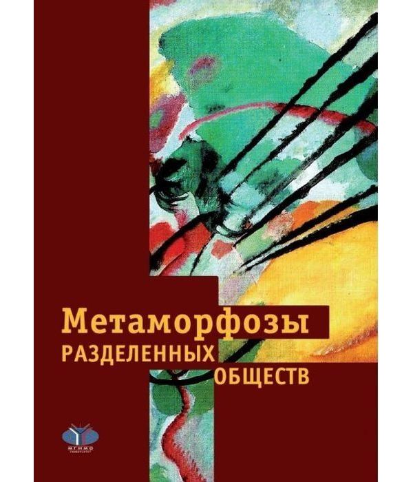 фото Книга метаморфозы разделенных обществ мгимо