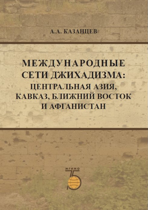 

Книга Международные сети джихадизма. Центральная Азия, Кавказ, Ближний Восток и Афганистан