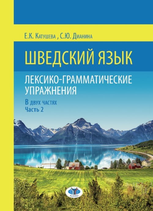 фото Книга шведский язык. лексико-грамматические упражнения. в 2-х частях. часть 2 мгимо