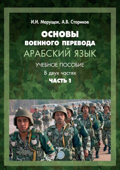 

Книга Основы военного перевода. Арабский язык. Учебное пособие. В 2-х частях. Часть 1