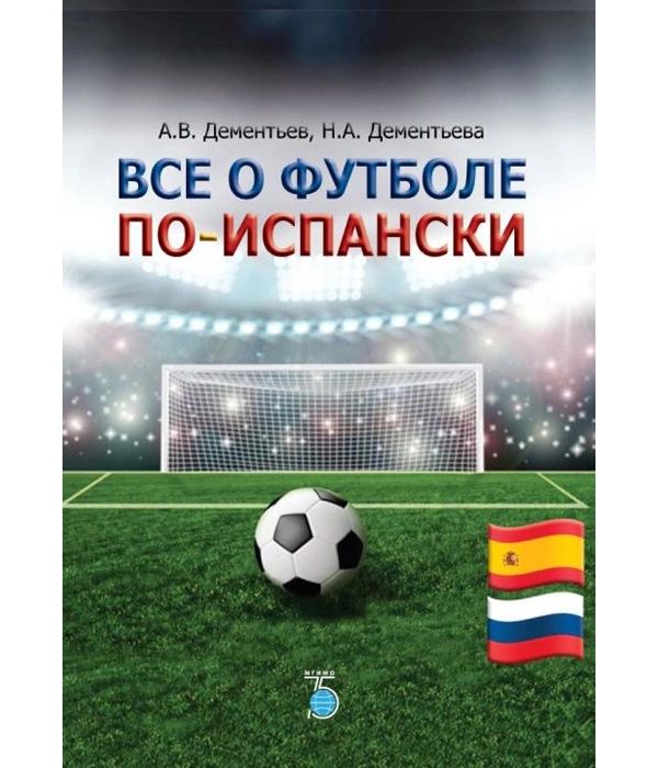

Книга Все о футболе по-испански