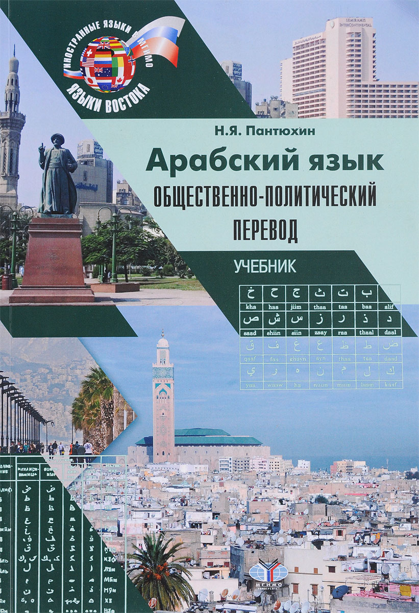

Книга Арабский язык. Общественно-политический перевод