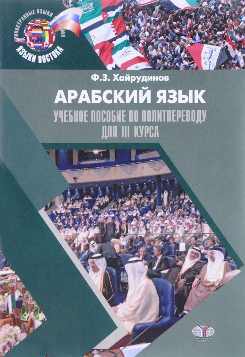 

Книга Арабский язык. Учебное пособие по политпереводу для 3 курса