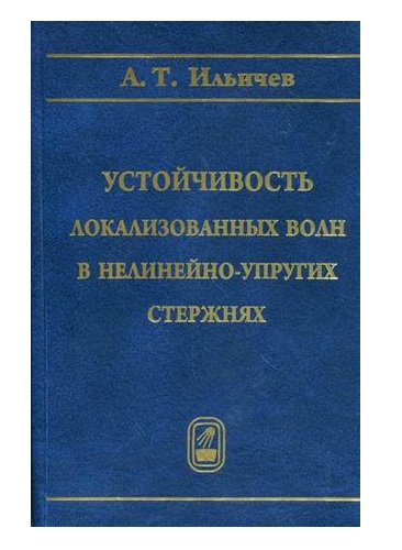 

Книга Устойчивость локализованных волн в нелинейно-упругих стержнях