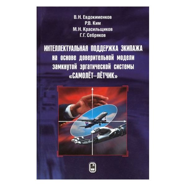 

Интеллектуальная поддержка экипажа на основе доверительной модели эргатической си...
