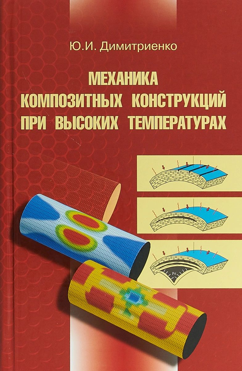 

Механика композитных конструкций при высоких температурах