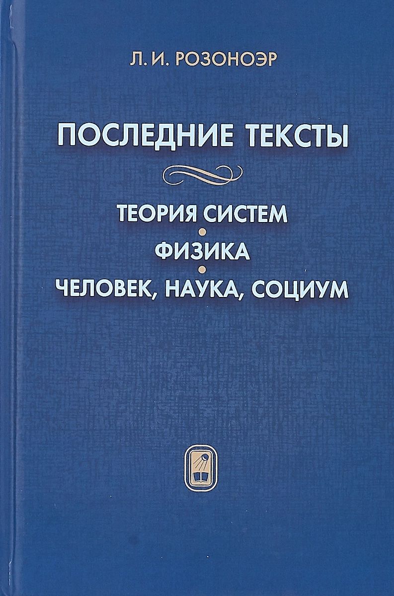 

Последние тексты. Теория систем. Физика. Человек, наука, социум