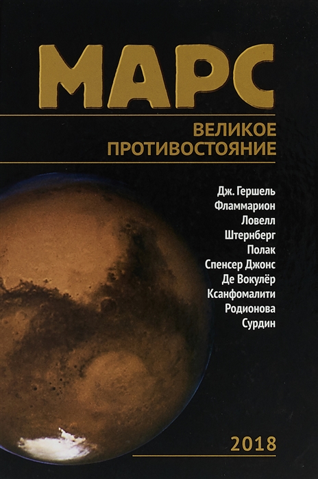 

Книга Марс. Великое противостояние