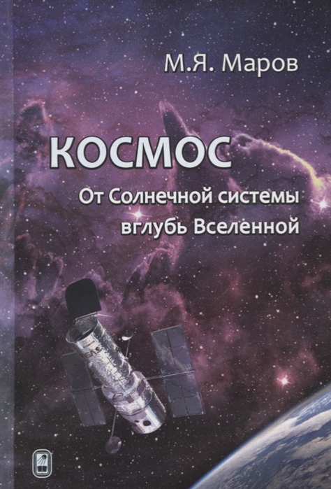 

Книга Космос: От Солнечной системы вглубь Вселенной