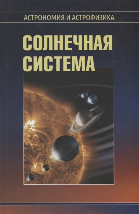 

Книга Солнечная система