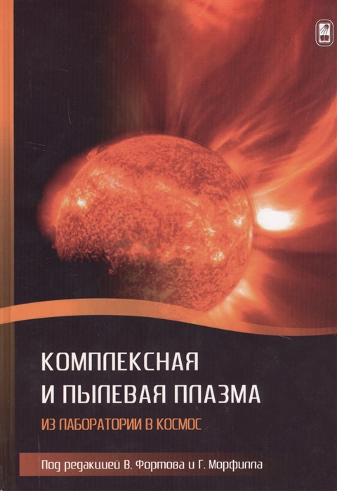 

Комплексная и пылевая плазма: из лаборатории в космос