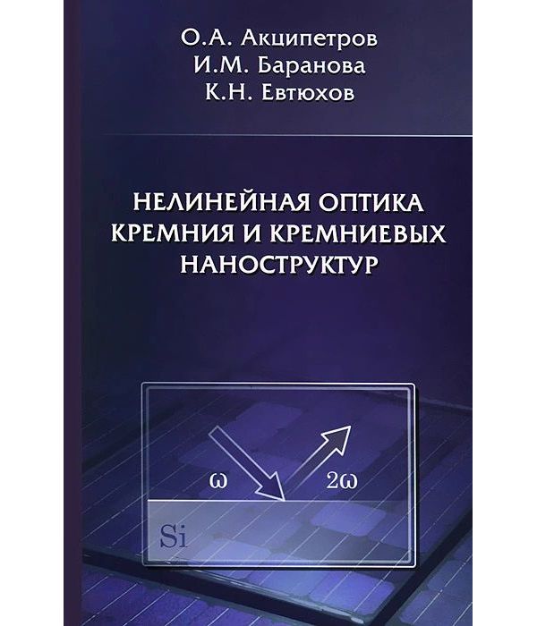 

Книга Нелинейная оптика кремния и кремниевых наноструктур