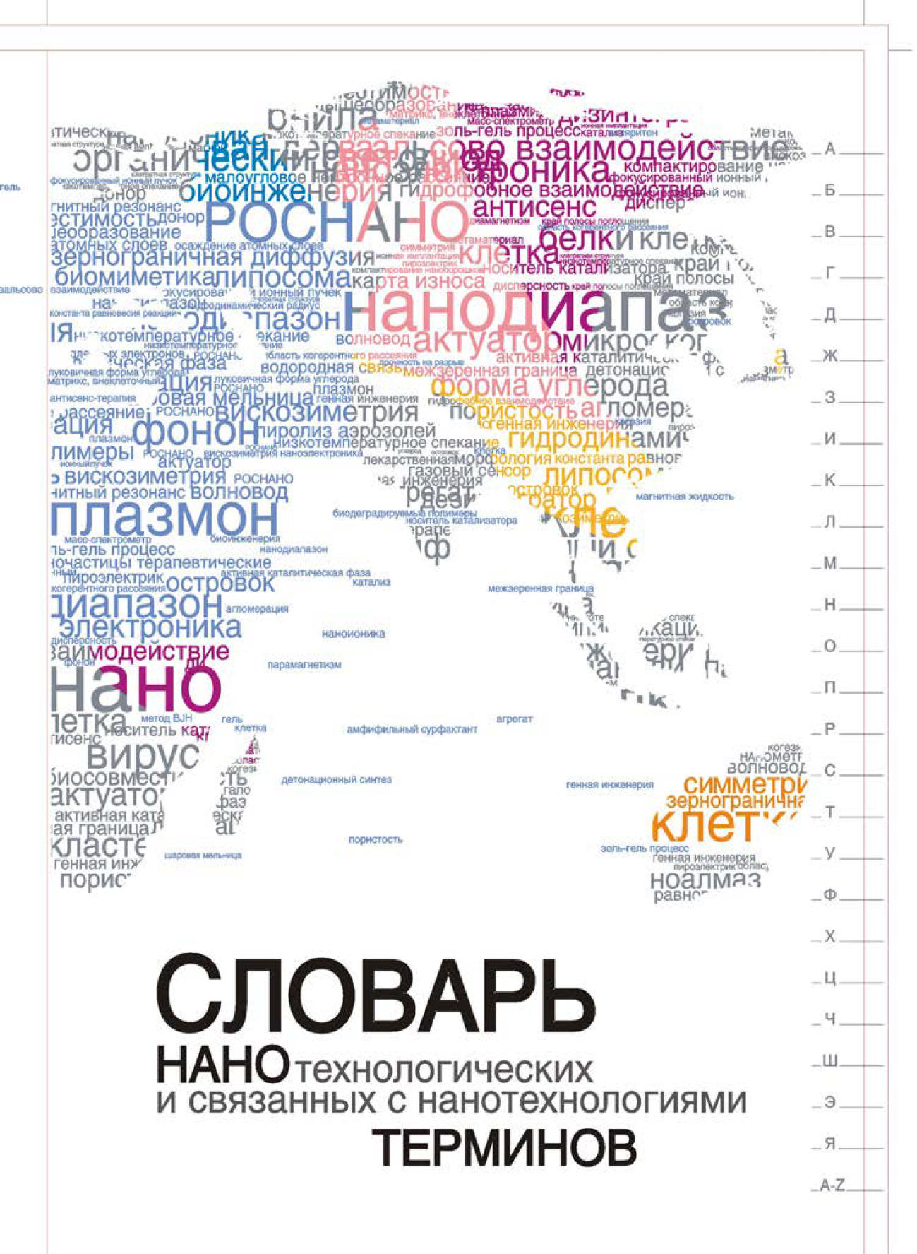 

Словарь нанотехнологических и связанных с нанотехнологиями терминов