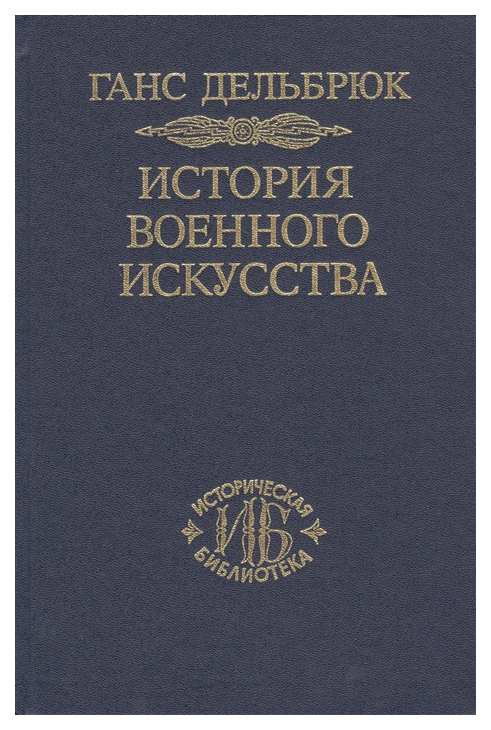 

Книга История военного искусства. Том 5: Новое время (продолжение)