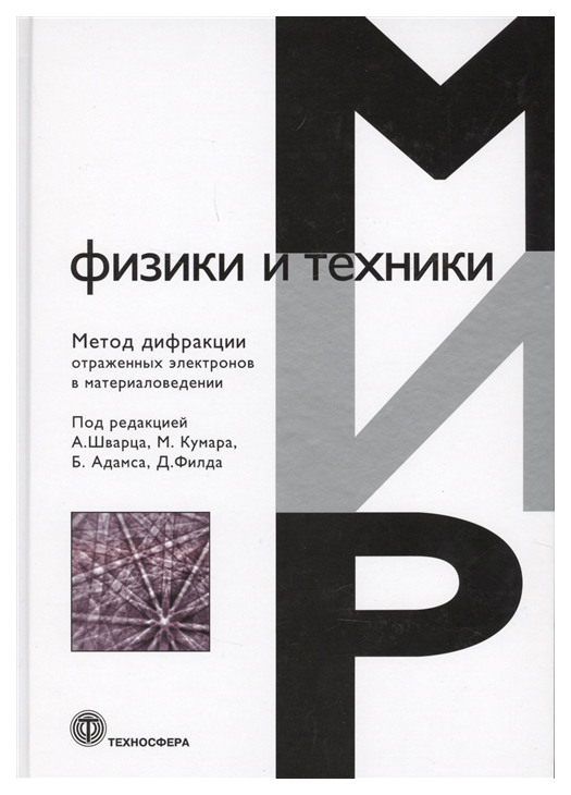 

Метод дифракции отраженных электронов в материаловедении