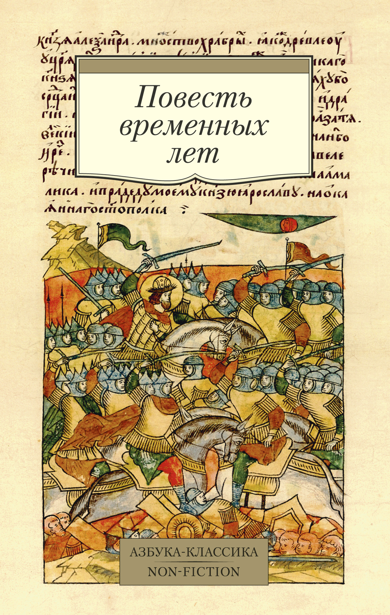 фото Книга повесть временных лет (сборник в переводах д. с. лихачева, с комментариями) азбука