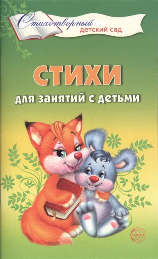 

Книга Стихи для занятий с детьми