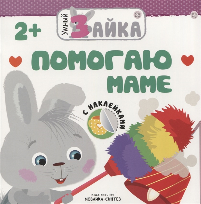 

Умный Зайка. Помогаю Маме