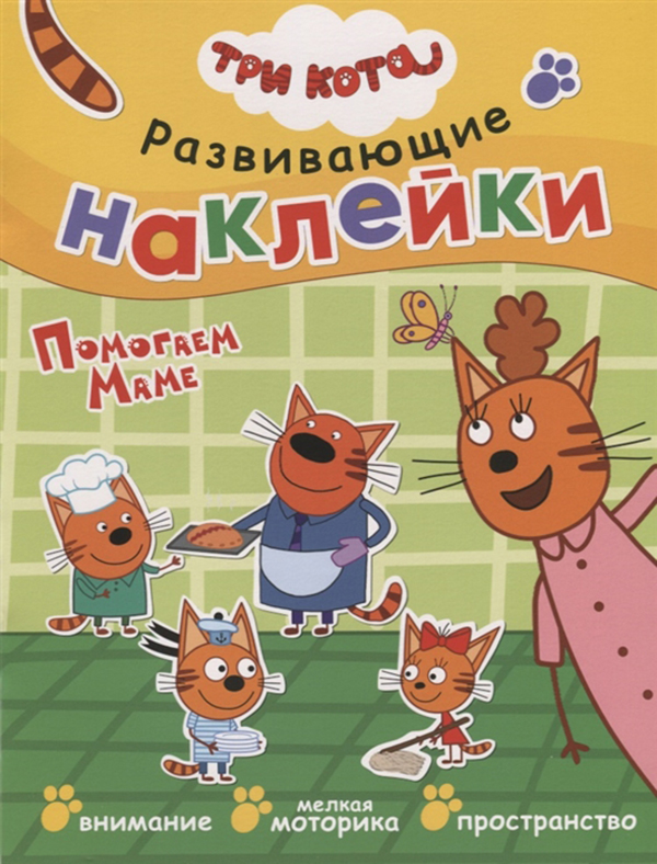 

Три кота. Развивающие наклейк и помогаем Маме
