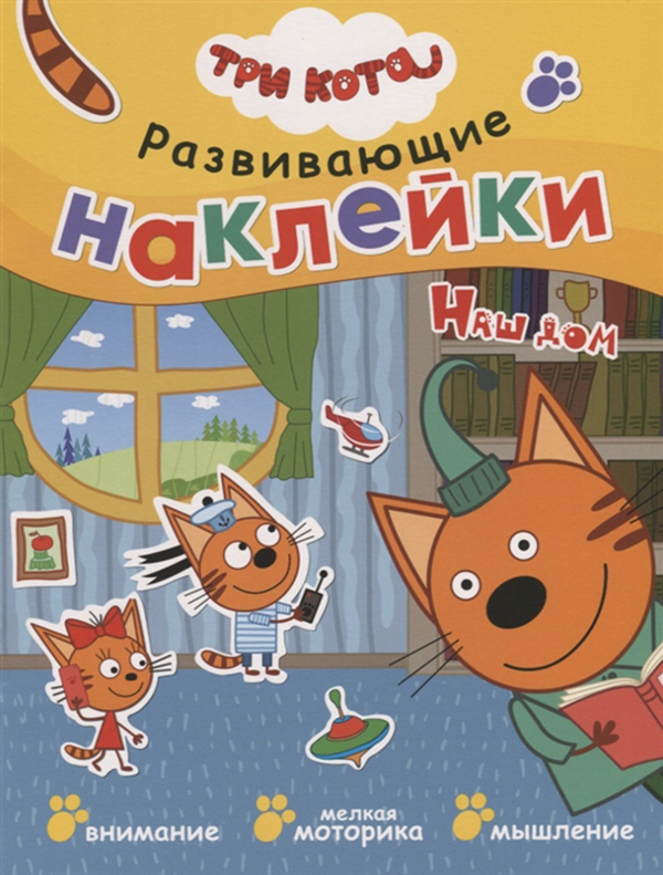 

Три кота. Развивающие наклейк и наш Дом