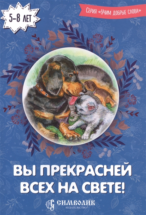 

Вы прекрасней всех на свете! Сборник стихов с комментариями