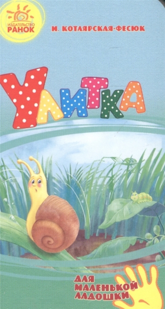 

Улитка