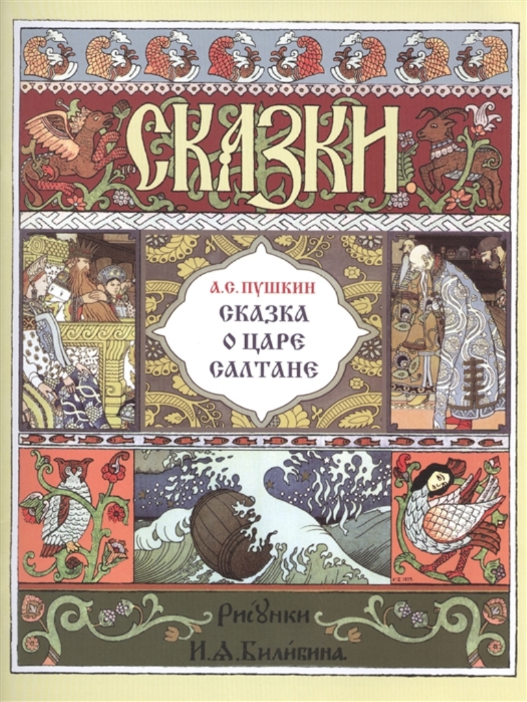 

Сказка о царе Салтане