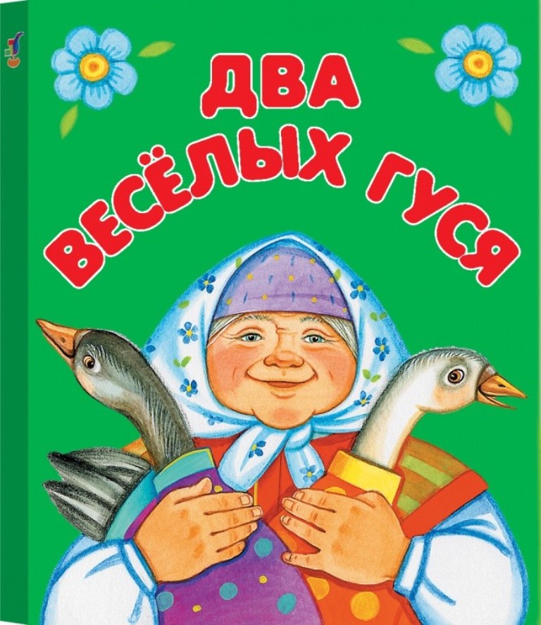 

Два веселых гуся