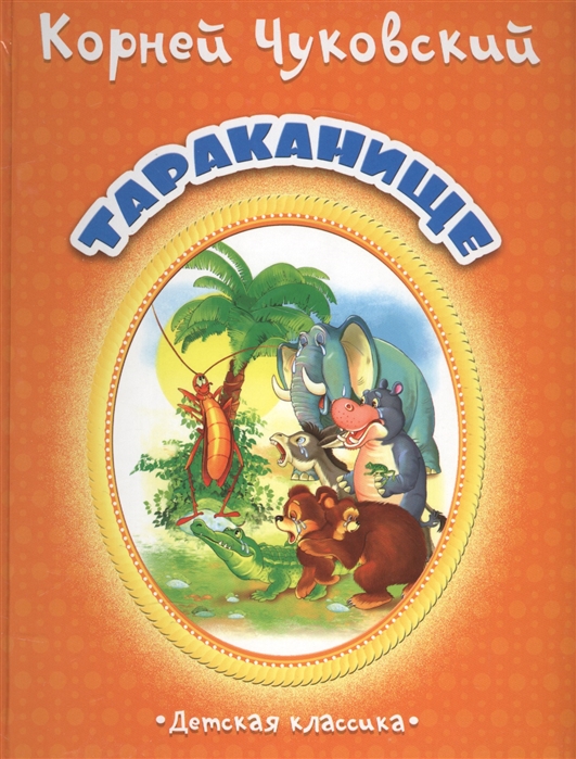 

Тараканище