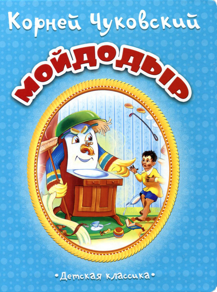 

Мойдодыр
