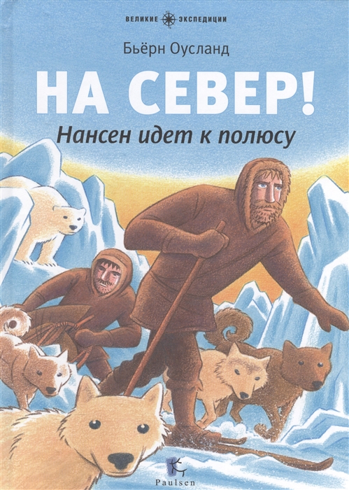 

На Север! Нансен идёт к полюсу