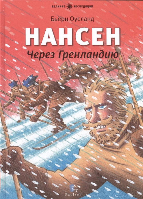 

Нансен. Через Гренландию