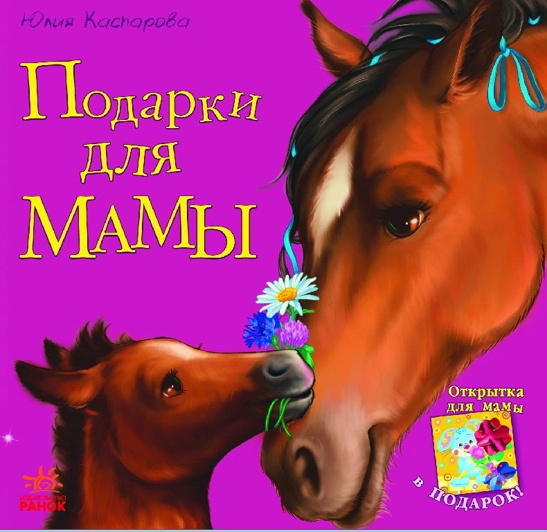 

Подарки для мамы (+ открытка)