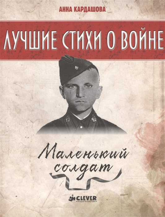 

Маленький солдат. Лучшие стихи о войне
