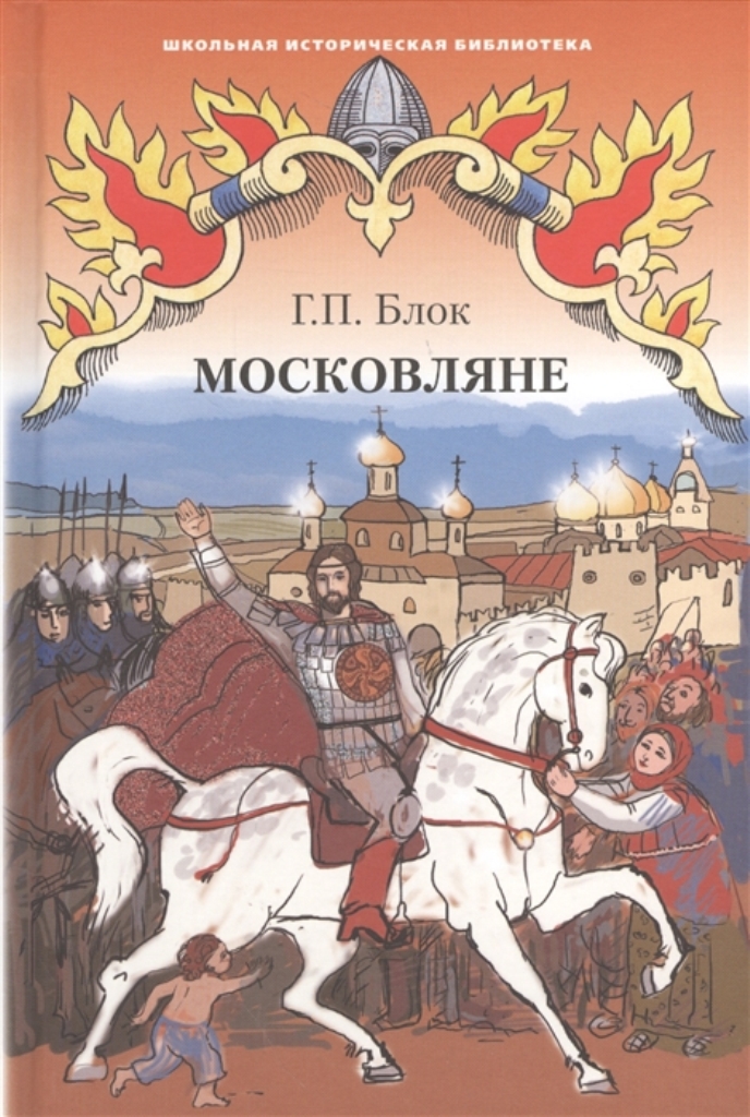 фото Книга московляне русское слово