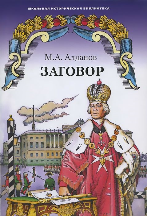 

Заговор