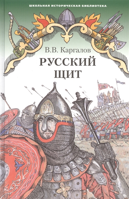 

Книга Русский щит